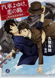 汽車よゆけ、恋の路 ～明治鉄道浪漫抄～
