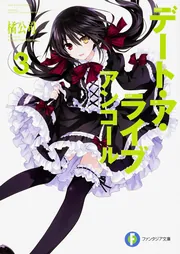 デート・ア・ライブ アンコール3」橘公司 [ファンタジア文庫