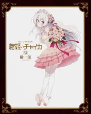 棺姫のチャイカXII Blu－ray付き限定版」榊一郎