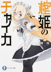 初版　棺姫(ひつぎ)のチャイカ 11 棺姫（ひつぎ）のチャイカ 11 / 榊 一郎 著 : 京都 大垣書店