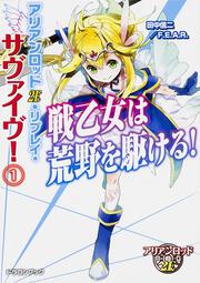 アリアンロッド２Ｅ・リプレイ・サヴァイヴ！（１） 戦乙女は荒野を駆ける！