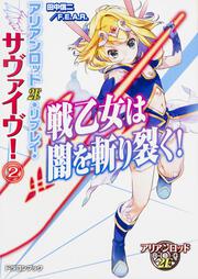 アリアンロッド２Ｅ・リプレイ・サヴァイヴ！（２） 戦乙女は闇を斬り裂く！