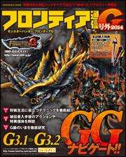 モンスターハンター　フロンティアＧ　フロンティア通信Ｇ号外　２０１４