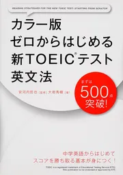 カラー版 ゼロからはじめる 新TOEICテスト英文法」大岩秀樹 [語学