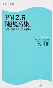 ＰＭ２．５「越境汚染」 中国の汚染物質が日本を襲う