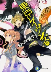 東京レイヴンズ9 to The DarkSky」あざの耕平