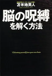 思考停止という病」苫米地英人 [ビジネス書] - KADOKAWA