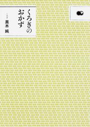 くろぎのおかず