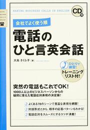 ＣＤ付　会社でよく使う順　電話のひと言英会話