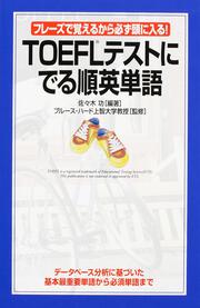 フレーズで覚えるから必ず頭に入る！ ＴＯＥＦＬテストに　でる順英単語