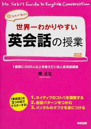 世界一わかりやすい英会話の授業