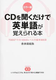 カラー版　ＣＤを聞くだけで英単語が覚えられる本