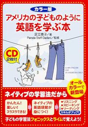 子どもの学習法フォニックスとライムで覚えよう！ カラー版　ＣＤ２枚付　アメリカの子どものように英語を学ぶ本