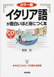 カラー版　ＣＤ付　イタリア語が面白いほど身につく本