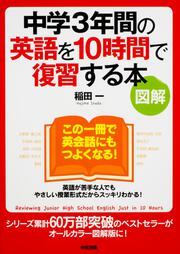 ［図解］中学３年間の英語を１０時間で復習する本