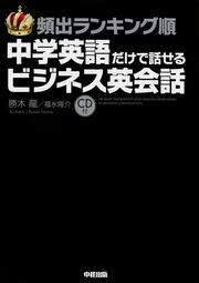 ＣＤ付　頻出ランキング順　中学英語だけで話せるビジネス英会話