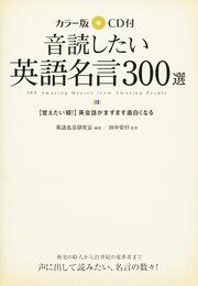 カラー版 ｃｄ付 音読したい英語名言３００選 田中安行 学習参考書 Kadokawa