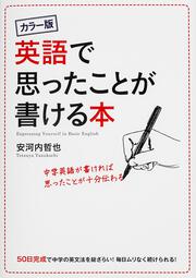 カラー版　英語で思ったことが書ける本