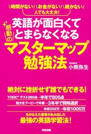 英語が面白くてとまらなくなる感動のマスターマップ勉強法