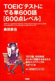 ＴＯＥＩＣテストにでる単６００語［６００点レベル］