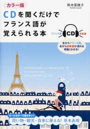 カラー版　ＣＤを聞くだけでフランス語が覚えられる本