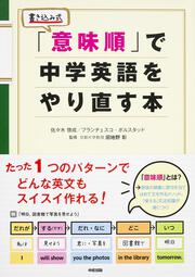 「意味順」で中学英語をやり直す本