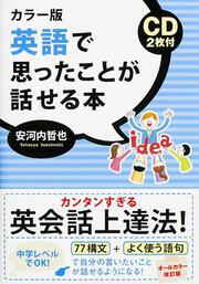 カラー版　ＣＤ２枚付　英語で思ったことが話せる本