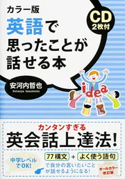 カラー版 CD2枚付 英語で思ったことが話せる本」安河内哲也 [語学書