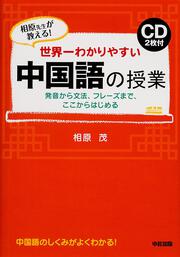 ＣＤ２枚付　世界一わかりやすい　中国語の授業