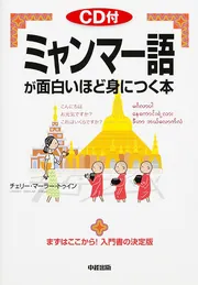 CD付 ミャンマー語が面白いほど身につく本」チェリー・マーラー