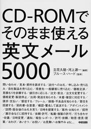 ＣＤ‐ＲＯＭでそのまま使える英文メール５０００