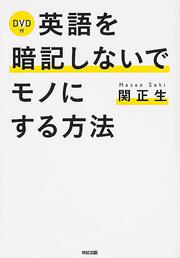 ＤＶＤ付　英語を暗記しないでモノにする方法