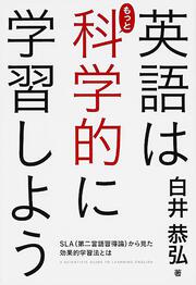 ＳＬＡ（第二言語習得論）から見た効果的学習法とは 英語はもっと科学的に学習しよう