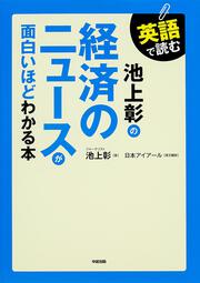 英語で読む　池上彰の　経済のニュースが面白いほどわかる本