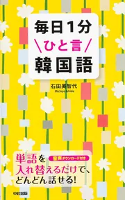 毎日1分ひと言韓国語」石田美智代 [語学書] - KADOKAWA
