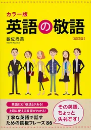 カラー版 英語の敬語［改訂版］」数佐尚美 [語学書] - KADOKAWA