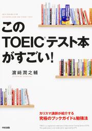 このＴＯＥＩＣテスト本がすごい！