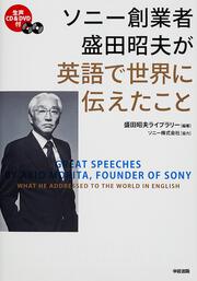 ＣＤ＆ＤＶＤ付　ソニー創業者　盛田昭夫が英語で世界に伝えたこと