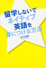 留学しないでネイティブ英語を身につける方法