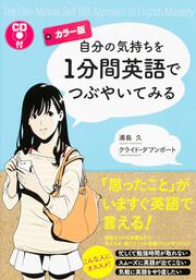 ［カラー版］ＣＤ付　自分の気持ちを１分間英語でつぶやいてみる