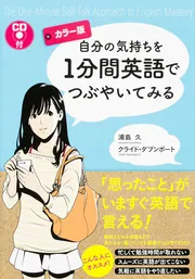 カラー版］CD付 自分の気持ちを1分間英語でつぶやいてみる」浦島久