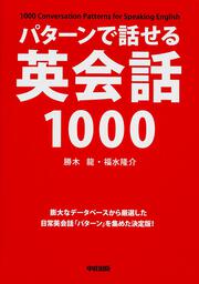 パターンで話せる英会話１０００