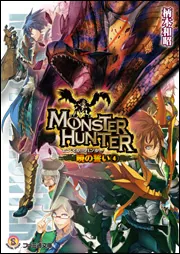 【中古】 モンスターハンター 暁の誓い　６/ＫＡＤＯＫＡＷＡ/柄本和昭 中古】 モンスターハンター 暁の誓い 6/KADOKAWA/柄本和昭