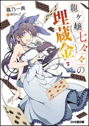 龍ヶ嬢七々々の埋蔵金 2(完全生産限定版)(Blu-ray Disc) 9jupf8b Amazon.co.jp: 龍ヶ嬢七々々の埋蔵金 2(完全生産限定版)(Blu-ray Disc