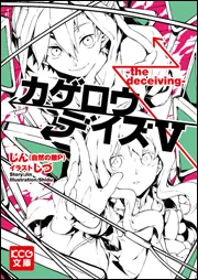 カゲロウデイズ（小説版） カゲロウデイズ ‐in a daze‐」じん（自然の敵P） [KCG