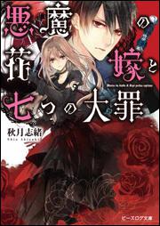 悪魔の花嫁と七つの大罪 秋月 志緒 ライトノベル Kadokawa