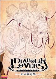 ＤＩＡＢＯＬＩＫ　ＬＯＶＥＲＳ　公式設定集