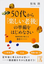 ５０代から「楽しい老後」の準備をはじめなさい