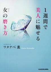 １週間で美人に魅せる女（わたし）の磨き方