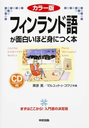 カラー版 CD付 フィンランド語が面白いほど身につく本」栗原薫 [語学